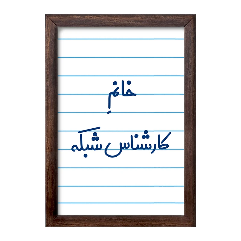 تابلو خندالو طرح خانم کارشناس شبکه کد 7967