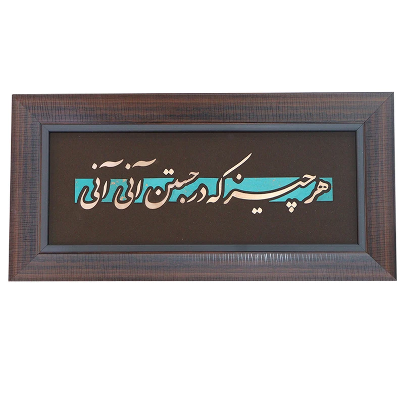 تابلو معرق مس صنایع دستی فاخر طرح هر چیز که در جستن آنی آنی کد 50p25