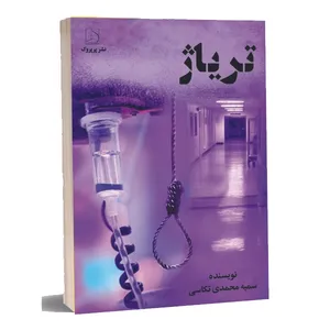 کتاب تریاژ اثر خانم سمیه محمدی تکاسی انتشارات پرپروک