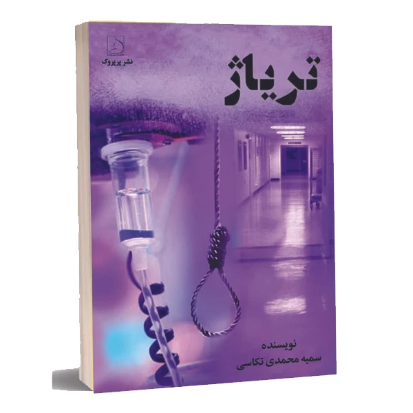 کتاب تریاژ اثر خانم سمیه محمدی تکاسی انتشارات پرپروک