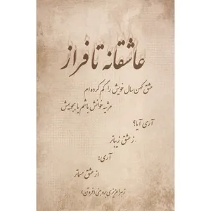 کتاب عاشقانه تا فراز اثر زهرا عزیزی بروجنی انتشارات نقش نگین