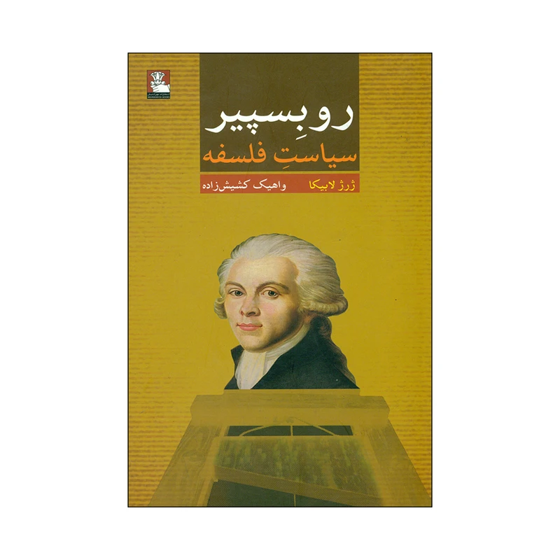 کتاب روبسپیر اثر ژرژ لابیکا انتشارات مهراندیش