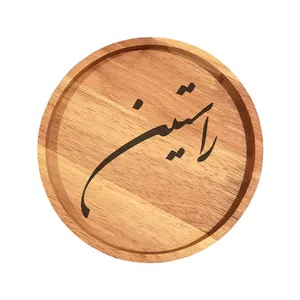 بشقاب چوبی مدل راستین