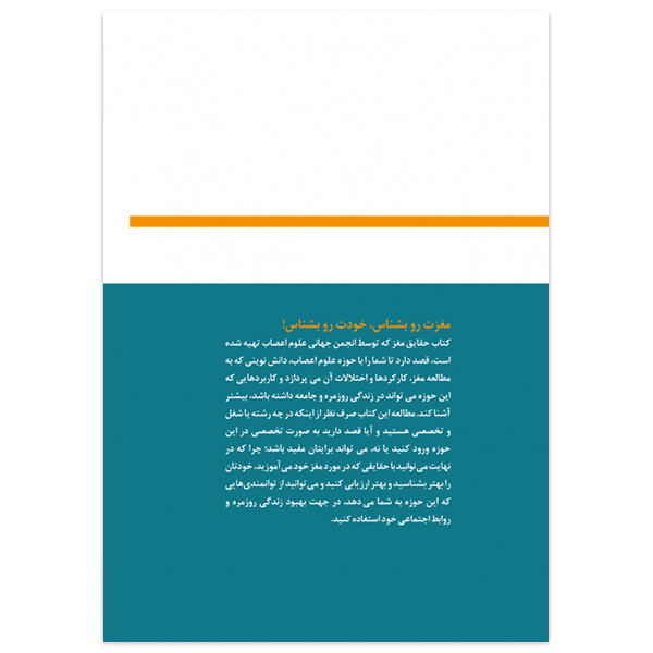 کتاب حقایق مغز اثر جمعی از نویسندگان انتشارات ستایش هستی کتاب حقایق مغز اثر جمعی از نویسندگان انتشارات ستایش هستی