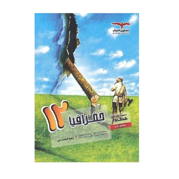 کتاب هدف دار جغرافیا پایه دوازدهم ویژه 1402 اثر زهرا محسنی انتشارات مشاوران آموزش