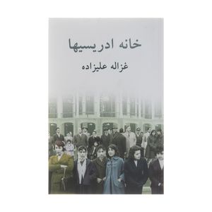 نقد و بررسی کتاب خانه ادریسیها اثر غزاله علیزاده انتشارات توس توسط خریداران