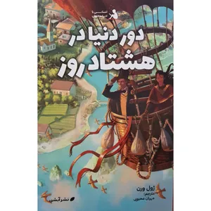 کتاب دور دنیا در هشتاد روز اثر ژول ورن نشر آبشن