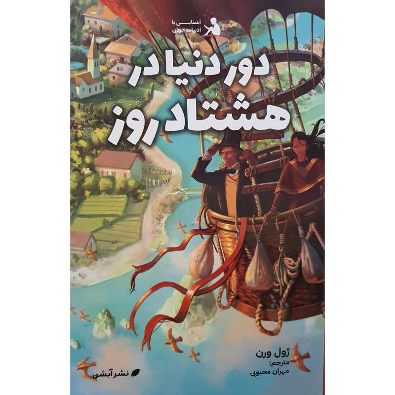 کتاب دور دنیا در هشتاد روز اثر ژول ورن نشر آبشن