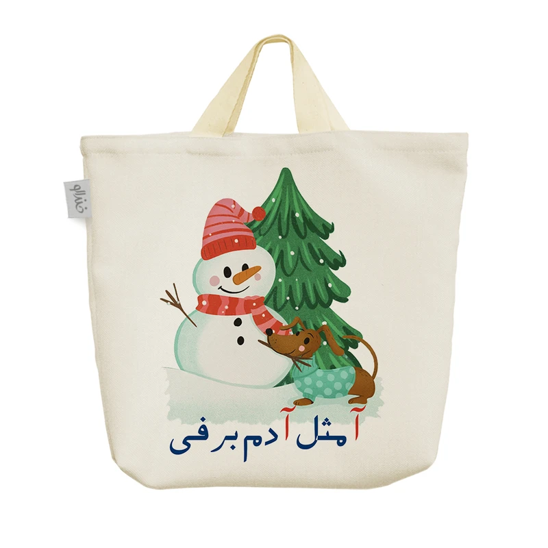 ساک خرید خندالو مدل جشن الفبا آ مثل آدم برفی کد S52