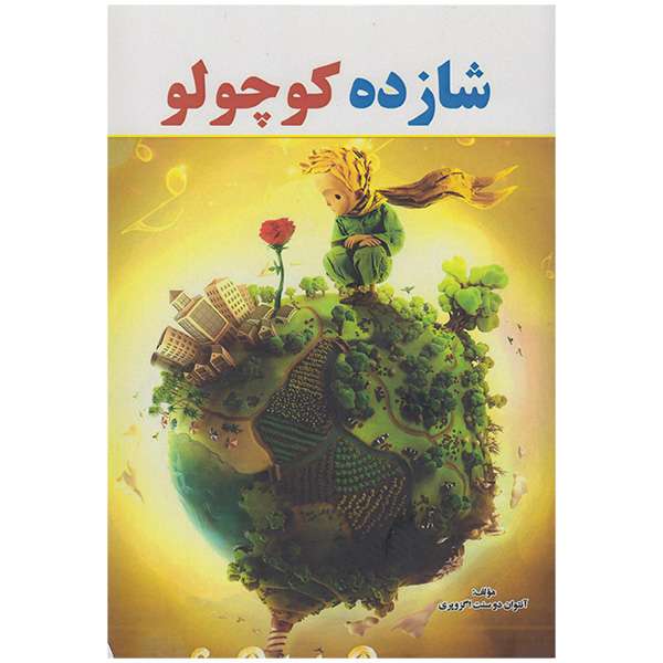 کتاب شازده کوچولو اثر آنتوان دوسنت اگزوپری انتشارات آشیانه مهر