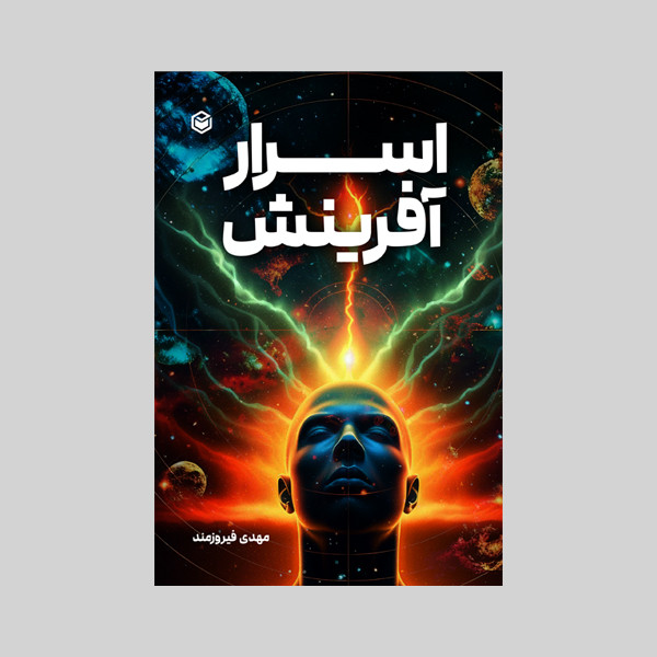 کتاب اسرار افرینش اثر مهدی فیروزمند نشر متخصصان
