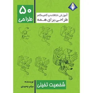 کتاب طراحی 50 شخصیت تخیلی اثر میثم وحیدی انتشارات دیموند بلورین