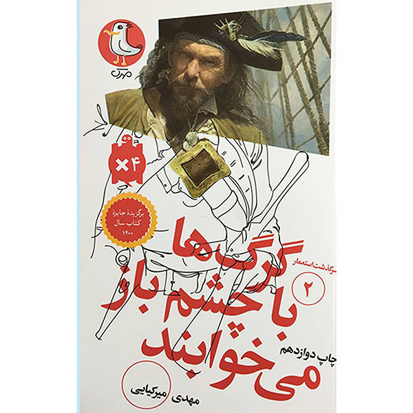 کتاب سرگذشت استعمار 2 گرگ ها با چشم باز اثر مهدی ميركيايی انتشارات سوره مهر