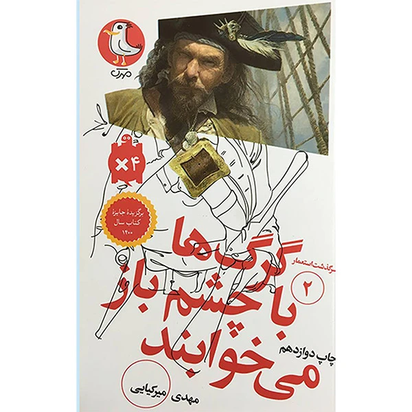 کتاب سرگذشت استعمار 2 گرگ ها با چشم باز اثر مهدی ميركيايی انتشارات سوره مهر
