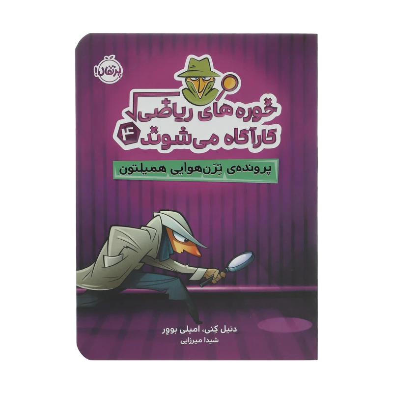 کتاب خوره های ریاضی کارآگاه می شوند 4 پرونده ترن هوایی همیلتون اثر دنیل کنی و امیلی بوور انتشارات پرتقال