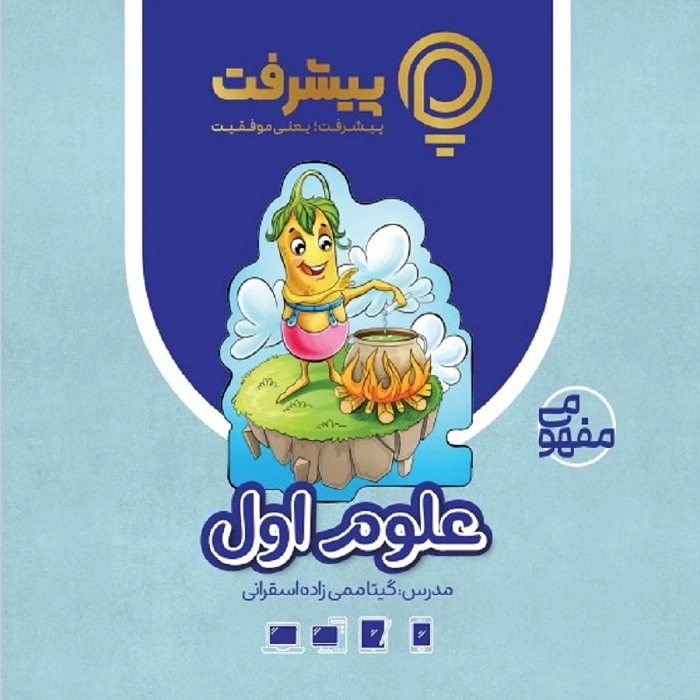 بسته آموزش مفهومی علوم اول نشر گنجینه آموزشی پیشرفت