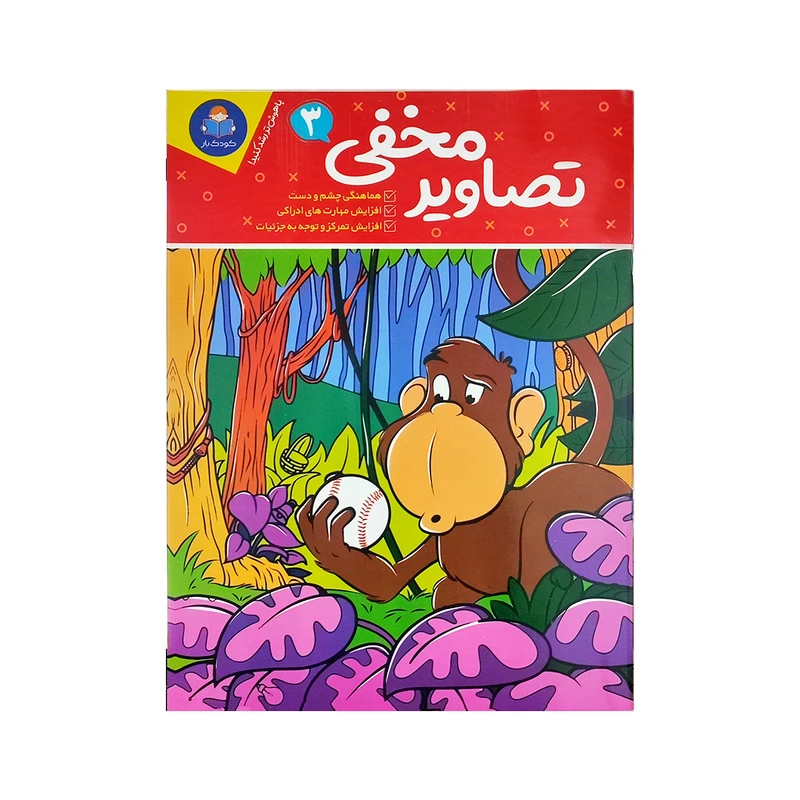 کتاب تصاویر مخفی اثر جانیس فرید انتشارات کودک یار جلد 3