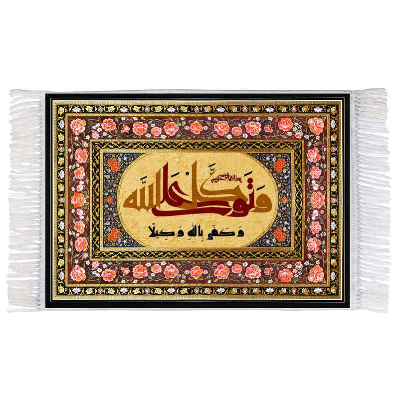 فرش ماشینی دیوارکوب اطلس آبی طرح و توکل علی الله و کفی باالله وکیلا مدل T3386 