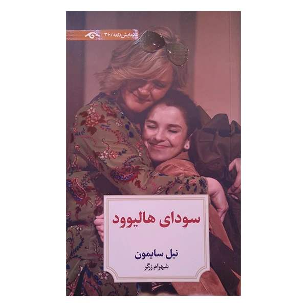 کتاب سودای هالیوود اثر نیل سایمون ترجمه شهرام زرگر انتشارات کتاب دیدآور