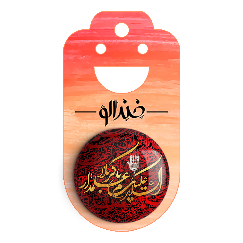 پیکسل خندالو مدل محرم السلام علیک یا علمدار کربلا کد 7367