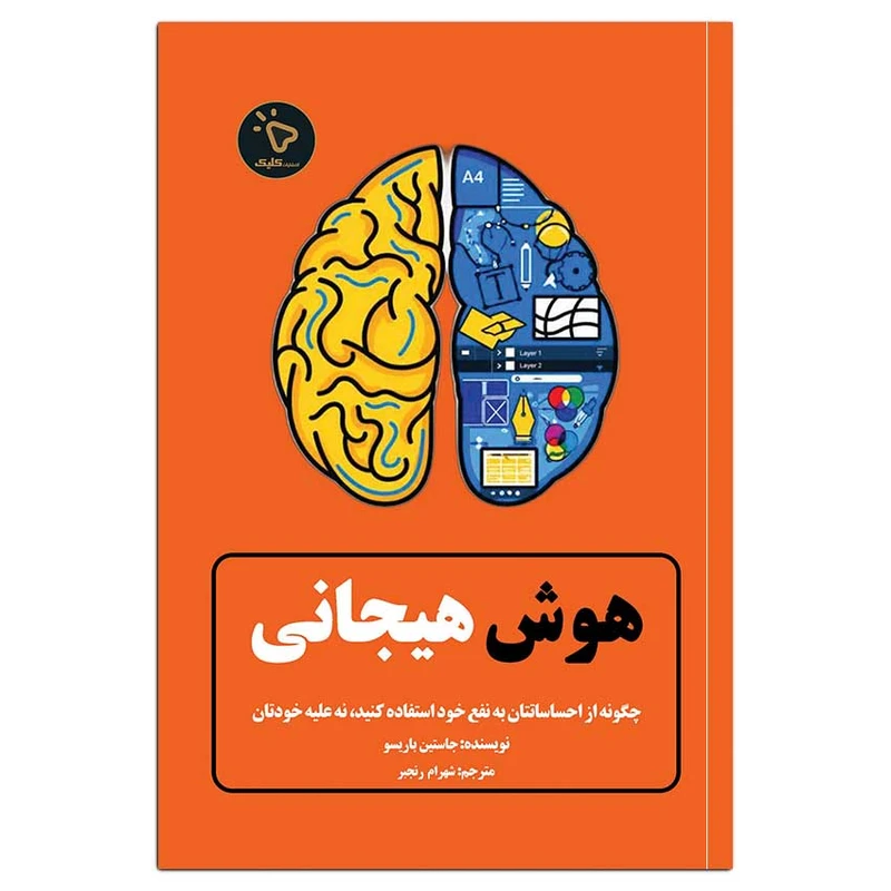 کتاب هوش هیجانی، اثر جاستین باریسو انتشارات کلیک 