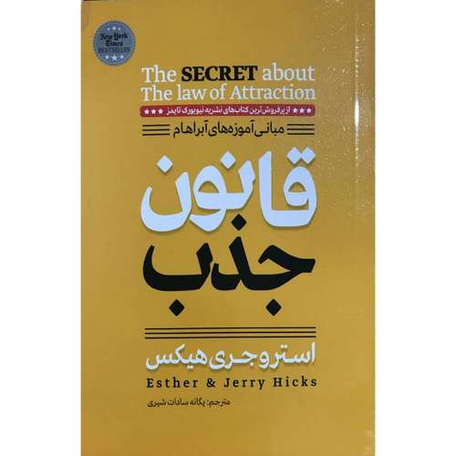 کتاب قانون جذب اثر استر و جری هیکس انتشارات آستان مهر