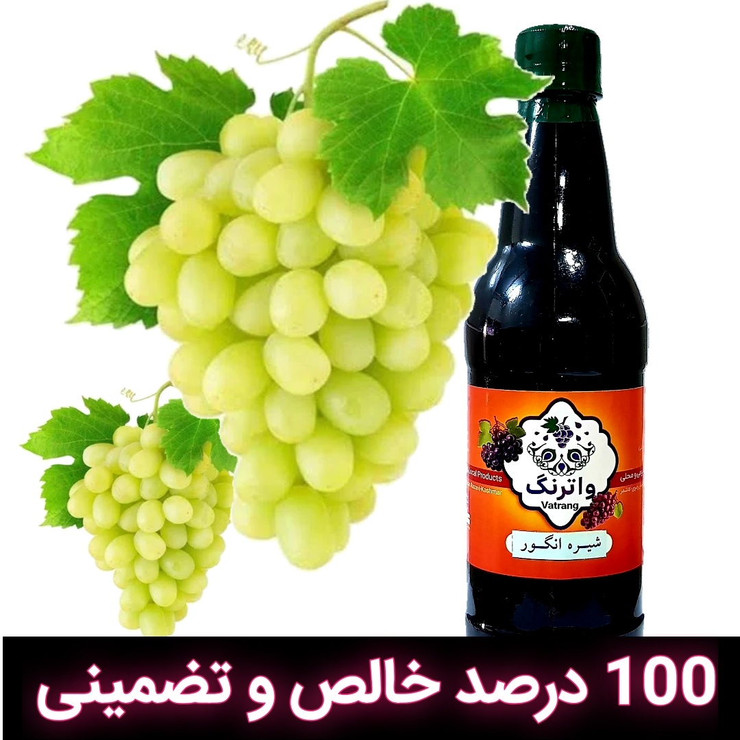 شیره انگور سنتی کاشمر واترنگ - 500 میلی لیتر