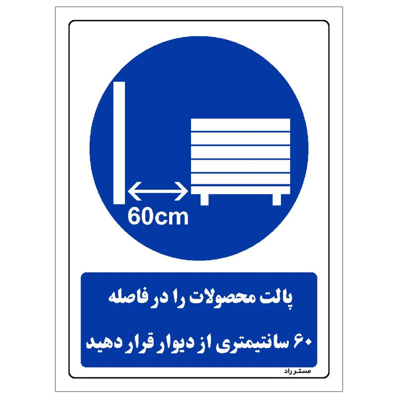 برچسب ایمنی مستر راد طرح پالت محصولات را در فاصله 60 سانتیمتری از دیوار قرار دهید مدل HSE-OSHA-0120