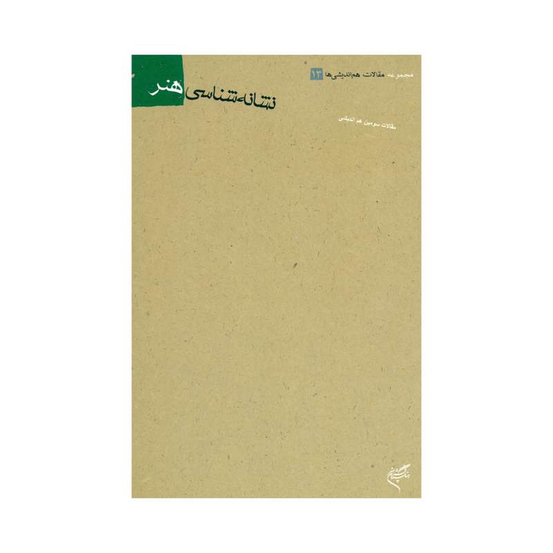 کتابد نشانه شناسی هنر اثر فرهاد ساسانی نشر آثارهنری فرهنگستان هنر