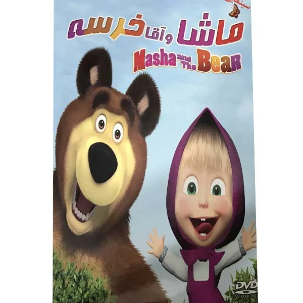 انیمیشن ماشا و آقا خرسه نشر هنر هشتم