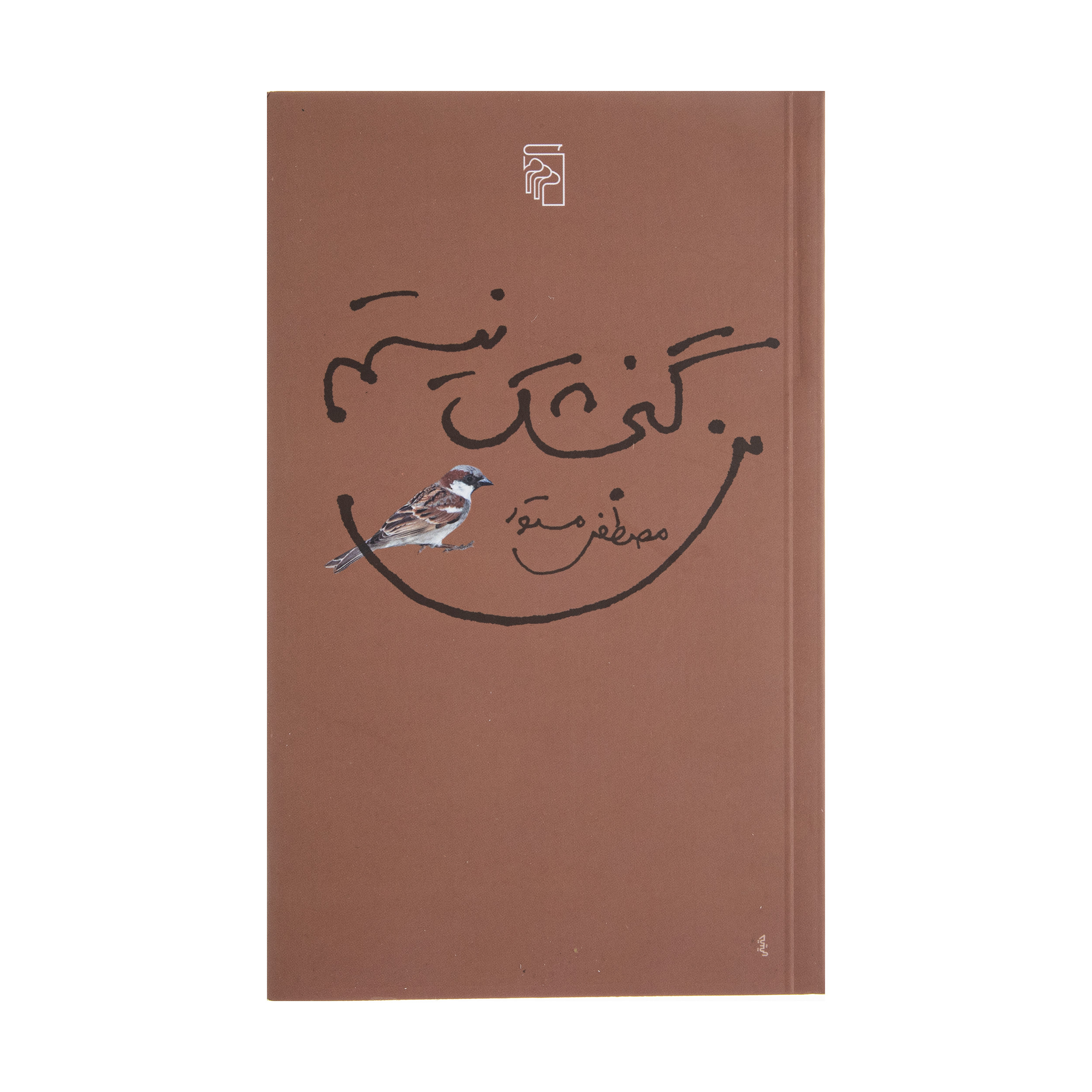 کتاب من گنجشک نیستم اثر مصطفی مستور نشر مرکز کتاب من گنجشک نیستم اثر مصطفی مستور نشر مرکز