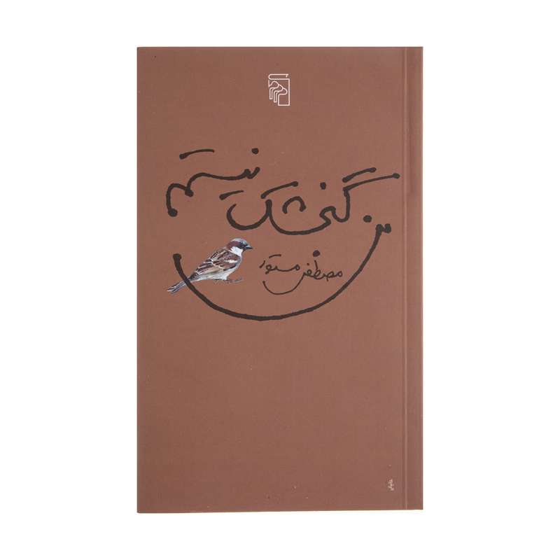 کتاب من گنجشک نیستم اثر مصطفی مستور نشر مرکز کتاب من گنجشک نیستم اثر مصطفی مستور نشر مرکز