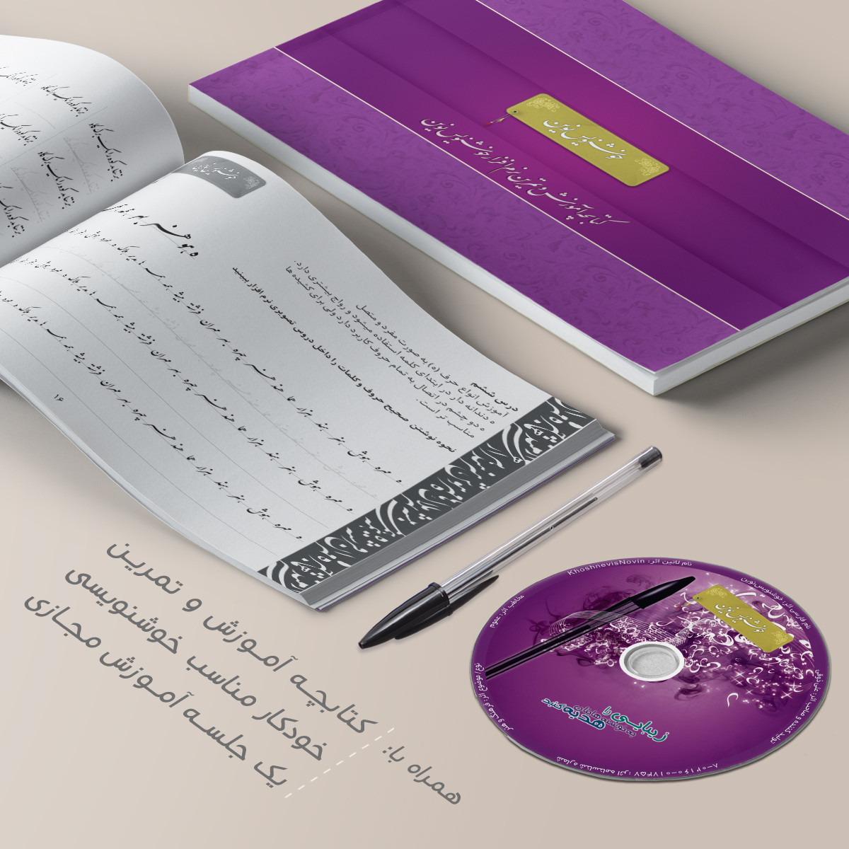 نرم افزار آموزش خوشنویسی با خودکار نشر خوشنویس نوین نرم افزار آموزش خوشنویسی با خودکار نشر خوشنویس نوین