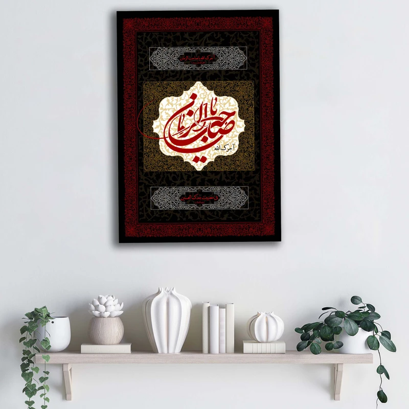 تابلو شاسی آتریسا مدل آجرک الله یا صاحب الزمان فی مصیبت جدک الحسین (ع)طرح ATEM006