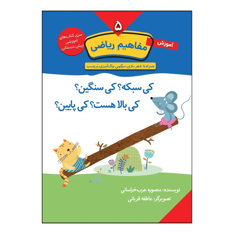 کتاب آموزش مفاهیم ریاضی اثر منصوره عرب خراسانی انتشارات کتاب باز