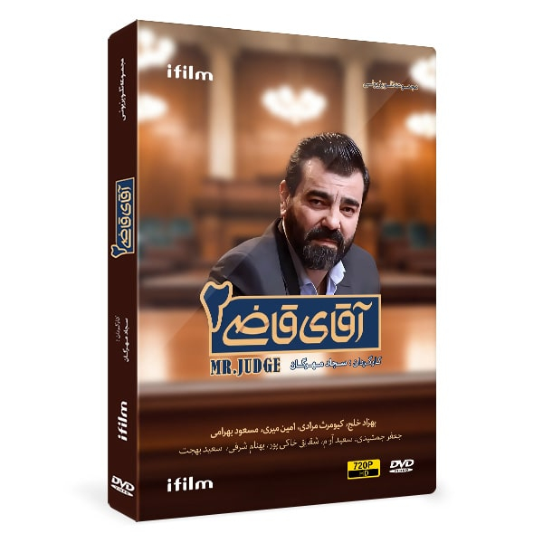 سریال آقای قاضی 2 اثر سجاد مهرگان