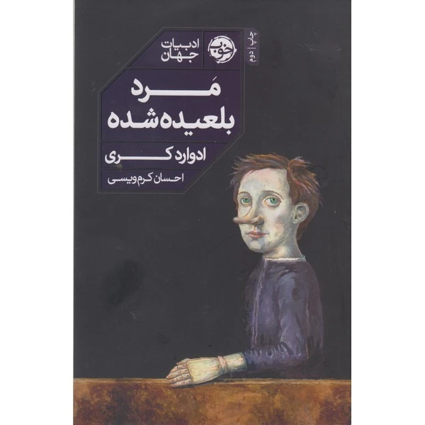 کتاب مرد بلعیده شده اثر ادوارد کری ترجمه احسان کرم ویسی نشر خوب