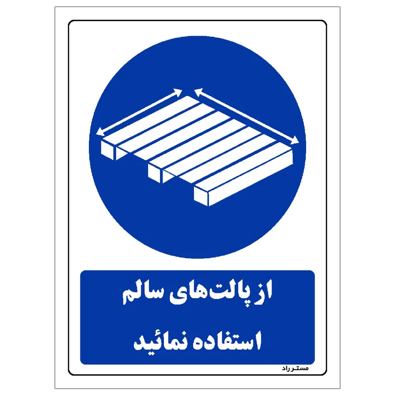 برچسب ایمنی مستر راد طرح از پالت های سالم استفاده نمائید مدل SHE-OSHA-0398