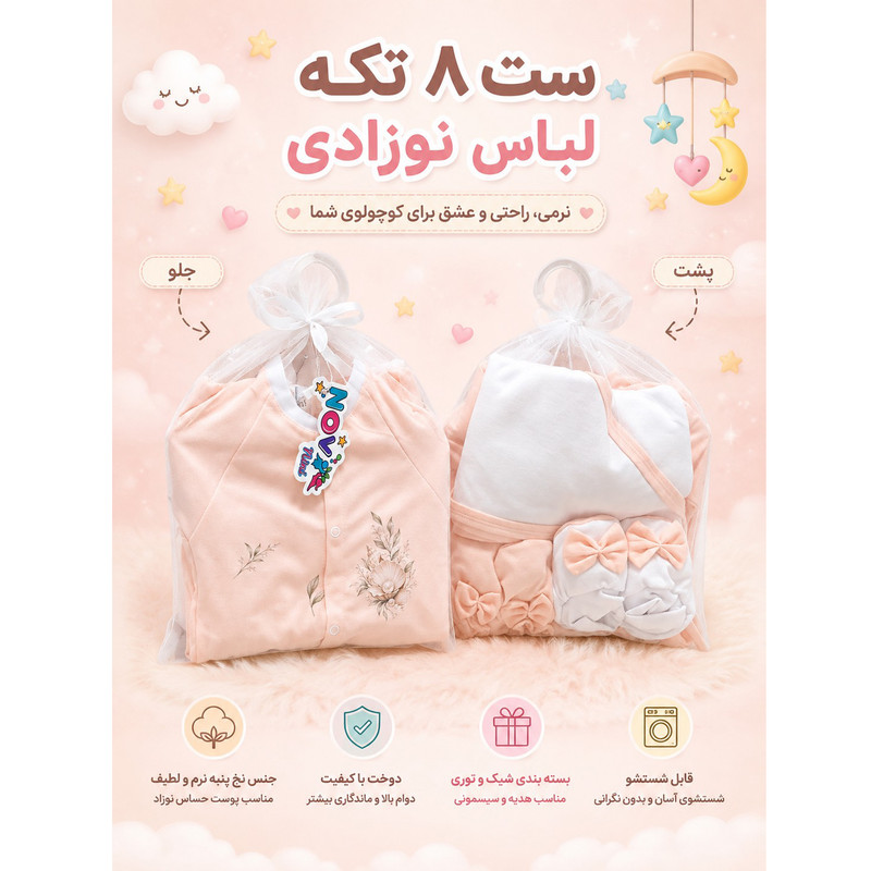 ست 8 تکه بیمارستانی نوزادی مدل صدف