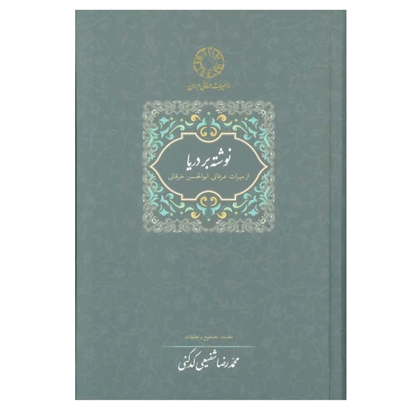 کتاب نوشته بر دریا اثر محمدرضا شفیعی کدکنی انتشارات سخن