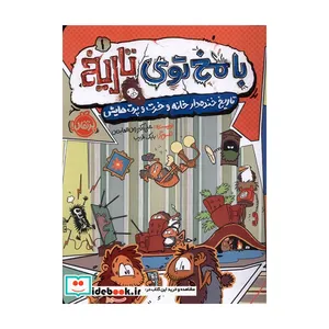 کتاب بامخ توی تاریخ 1 اثر علی اکبر زین العابدین انتشارات پرتقال