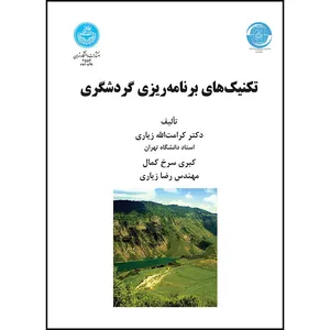 کتاب تکنیک های برنامه ریزی و گردشگری اثر دکتر کرامت الله زیاری- کبری سرخ کمال- رضا زیاری انتشارات دانشگاه تهران