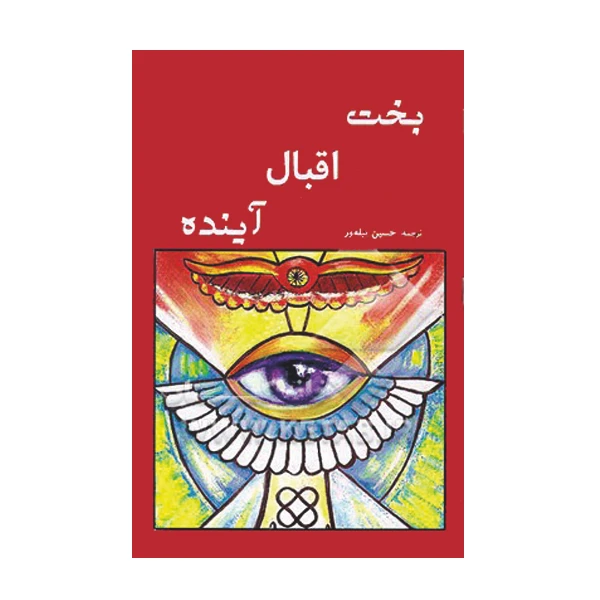 کتاب بخت اقبال آینده اثر حسین پیله ور نشر گوهر دانش