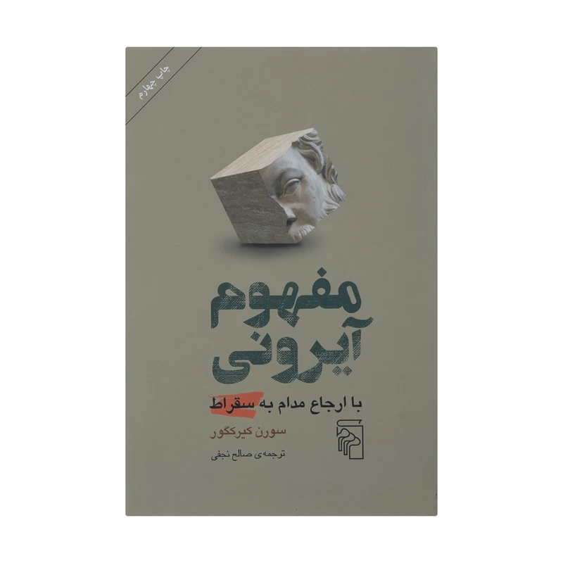 کتاب مفهوم آیرون با ارجاع مدام به سقراط اثر سورن کیرکگور نشر مرکز