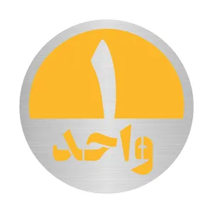 تابلو نشانگر مستر راد طرح پلاک واحد شماره 1 کد S-Y 01