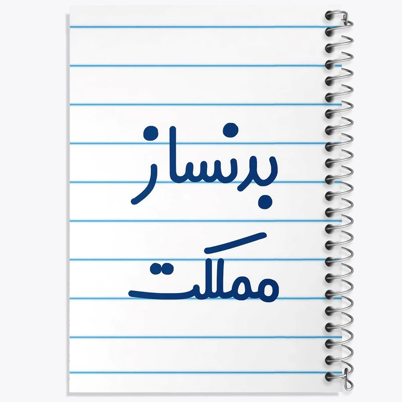 دفتر مشق 100 برگ خندالو طرح بدنساز مملکت کد 7849