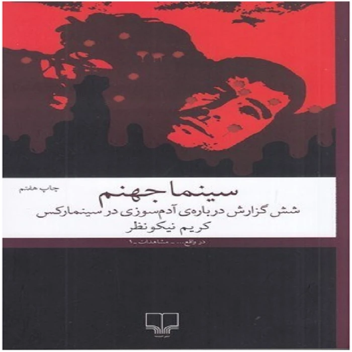 کتاب سینما جهنم شش گزارش درباره‌ آدم سوزی در سینما رکس اثر کریم نیکونظر نشر چشمه