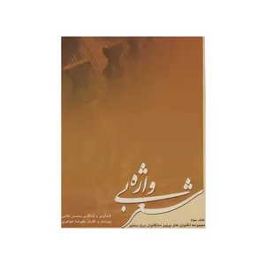 کتاب شعر بی واژه اثر پرویز مشکاتیان انتشارات چکاد هنر جلد 3