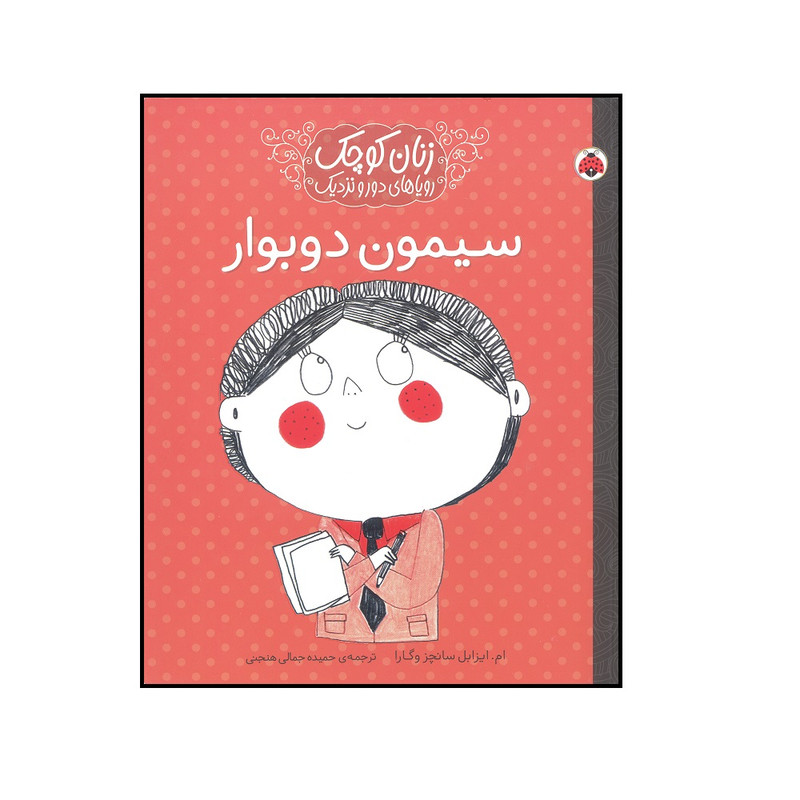 کتاب زنان کوچک رویاهای دور و نزدیک سیمون دوبوار اثر ام ایزابل سانچز وگارا انتشارات شهرقلم