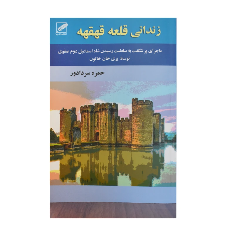 کتاب زندانی قلعه قهقهه اثر حمزه سردادور انتشارات پر